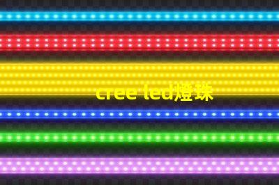 cree led燈珠接線